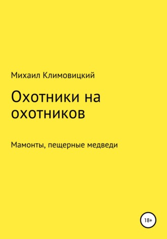 Михаил Климовицкий, Охотники на охотников